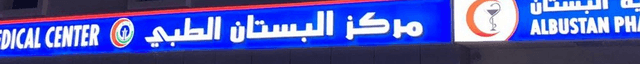 Al Bustan Medical Center