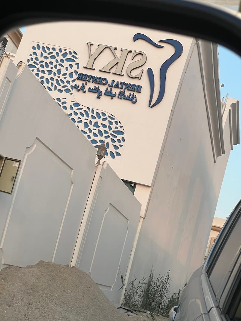 Sky Dental Center - Branch 1 photo 5